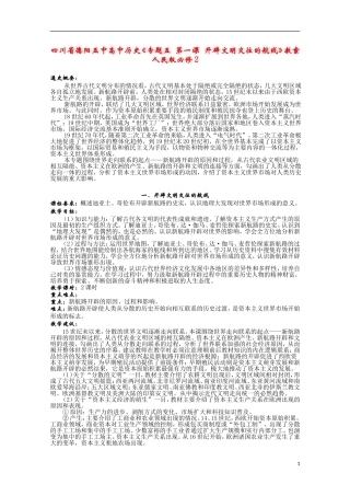 四川省德阳五中高中历史《专题五 第一课 开辟文明交往的航线》教案 人民版必修2