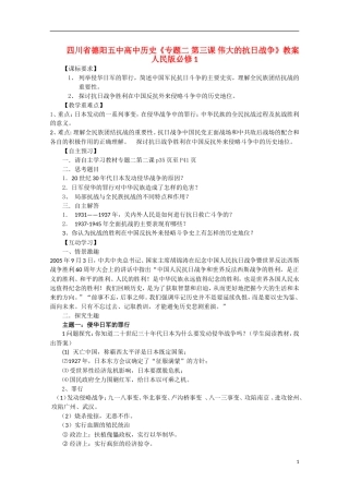 四川省德阳五中高中历史《专题二 第三课 伟大的抗日战争》教案 人民版必修1