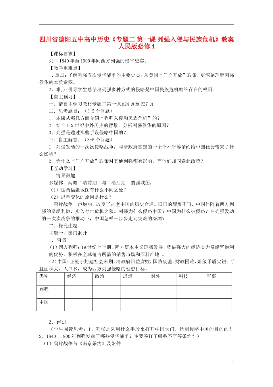 四川省德阳五中高中历史《专题二 第一课 列强入侵与民族危机》教案 人民版必修1_第1页