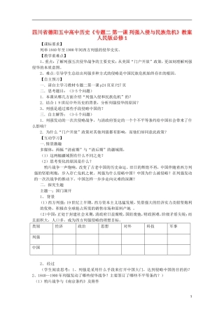 四川省德阳五中高中历史《专题二 第一课 列强入侵与民族危机》教案 人民版必修1