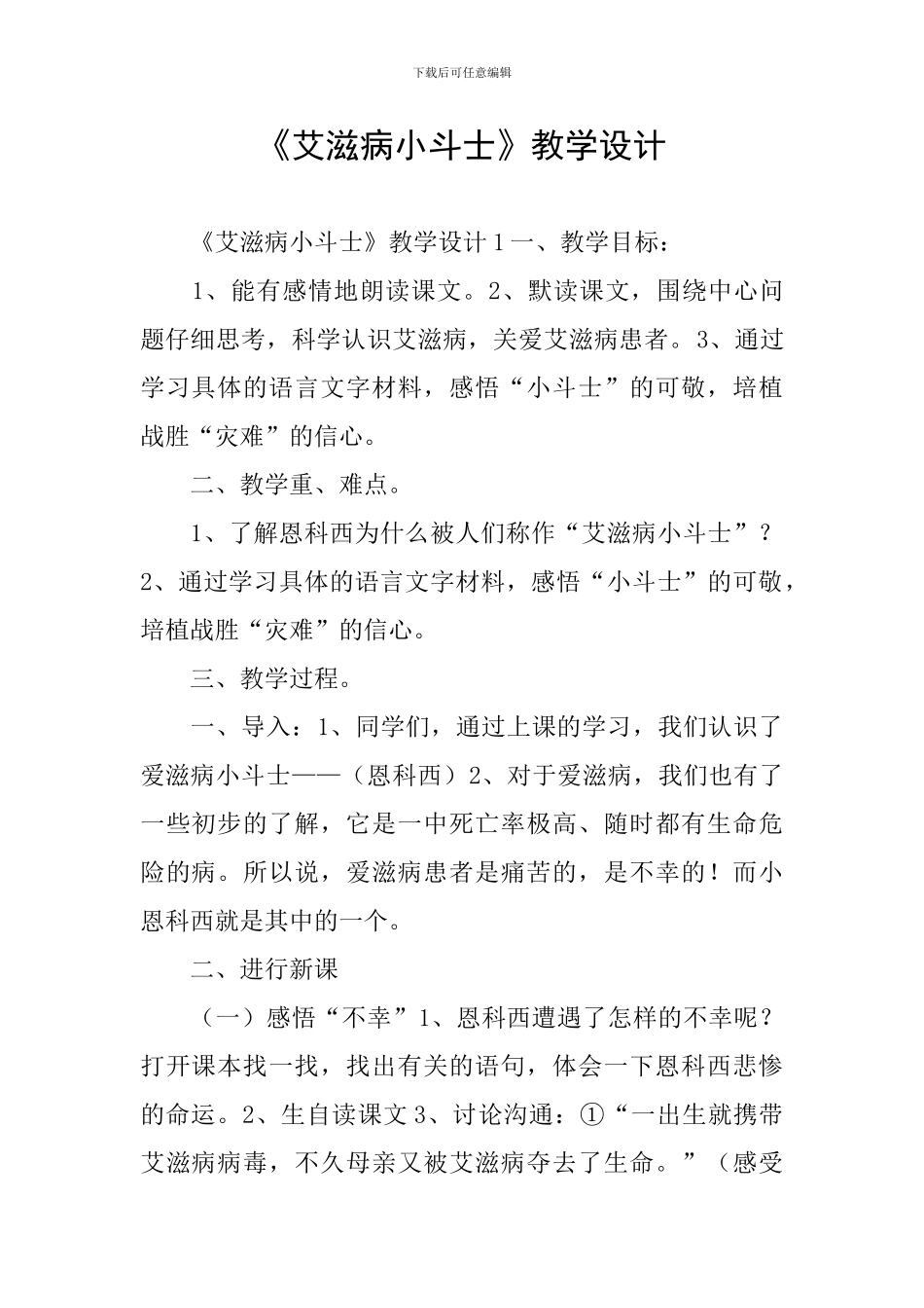 《艾滋病小斗士》教学设计_第1页