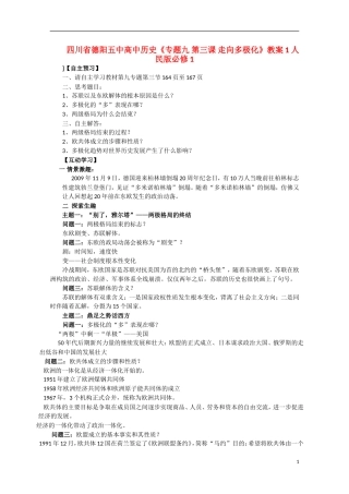 四川省德阳五中高中历史《专题九 第三课 走向多极化》教案1 人民版必修1