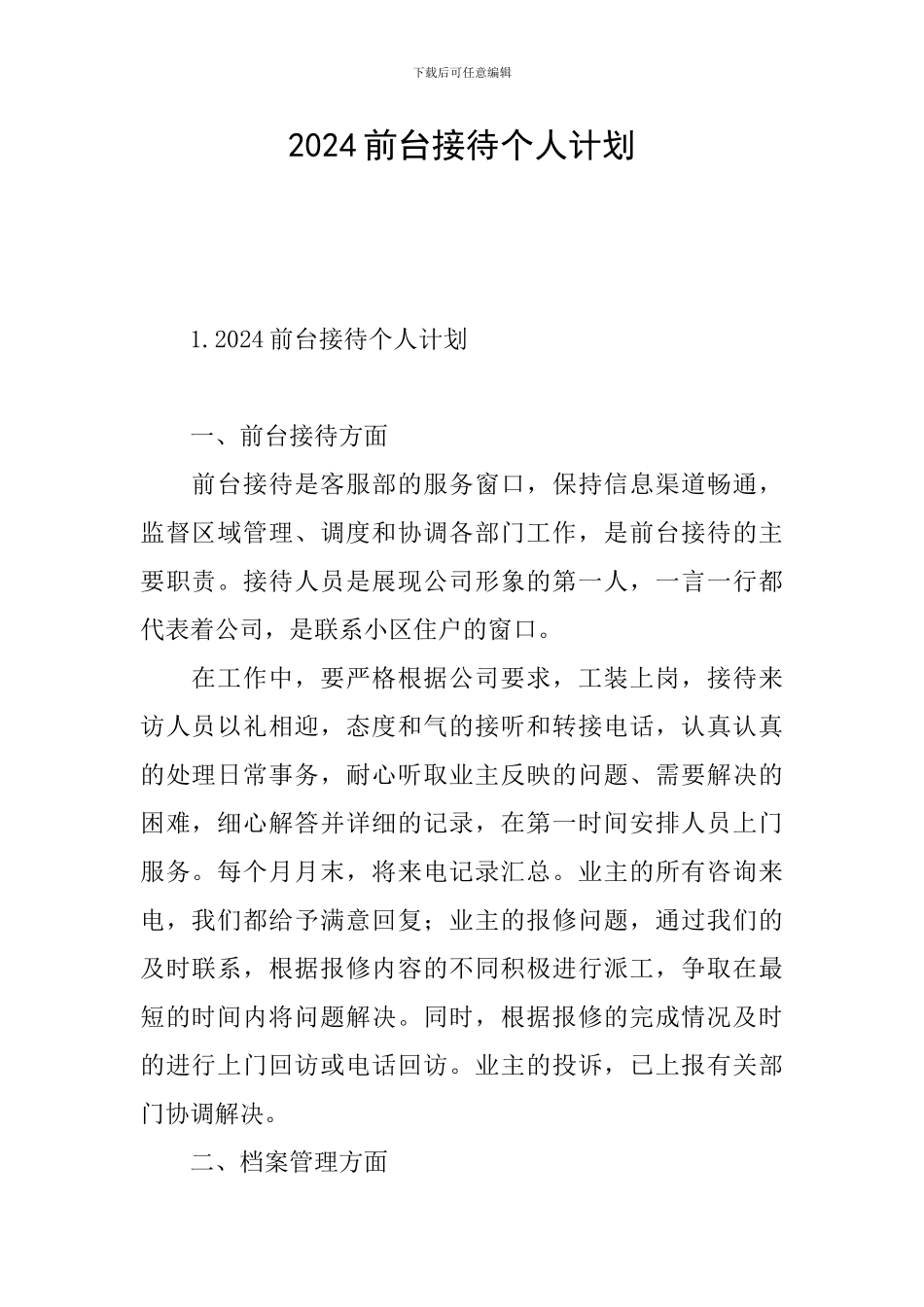 2024前台接待个人计划_第1页