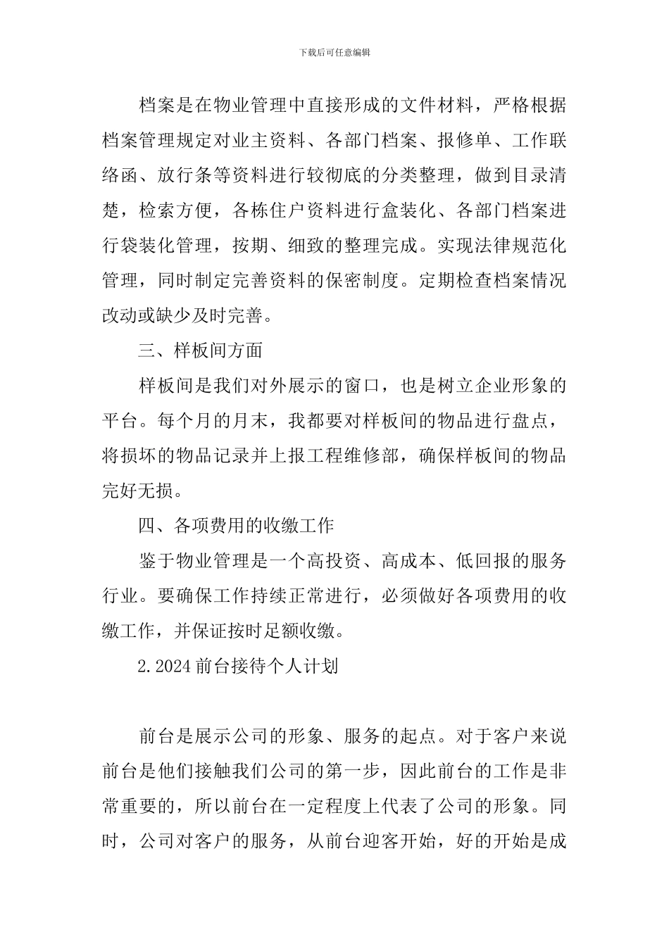2024前台接待个人计划_第2页