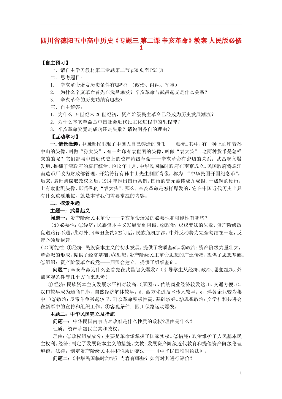四川省德阳五中高中历史《专题三 第二课 辛亥革命》教案 人民版必修1_第1页