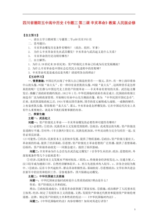 四川省德阳五中高中历史《专题三 第二课 辛亥革命》教案 人民版必修1