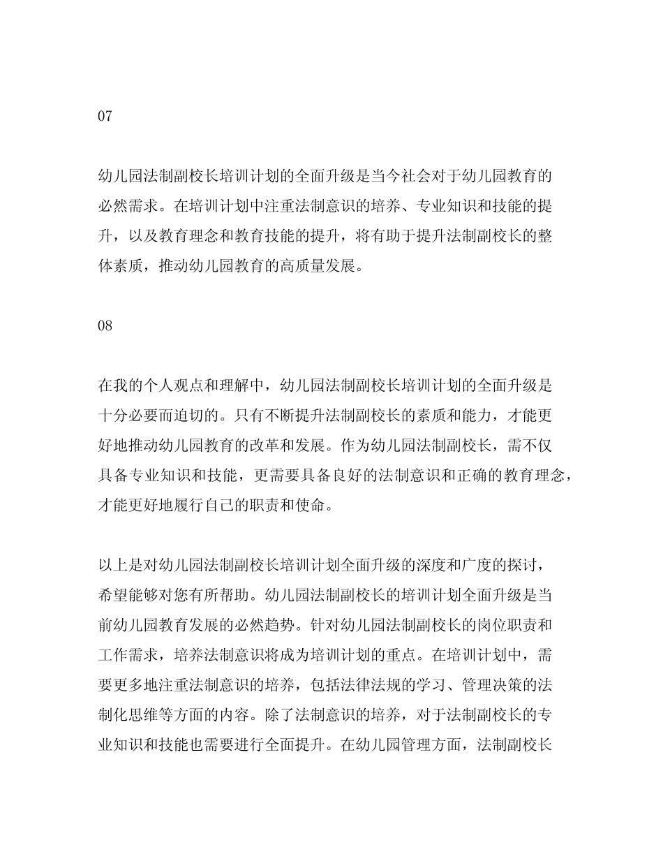 幼儿园法制副校长培训计划全面升级 _第3页