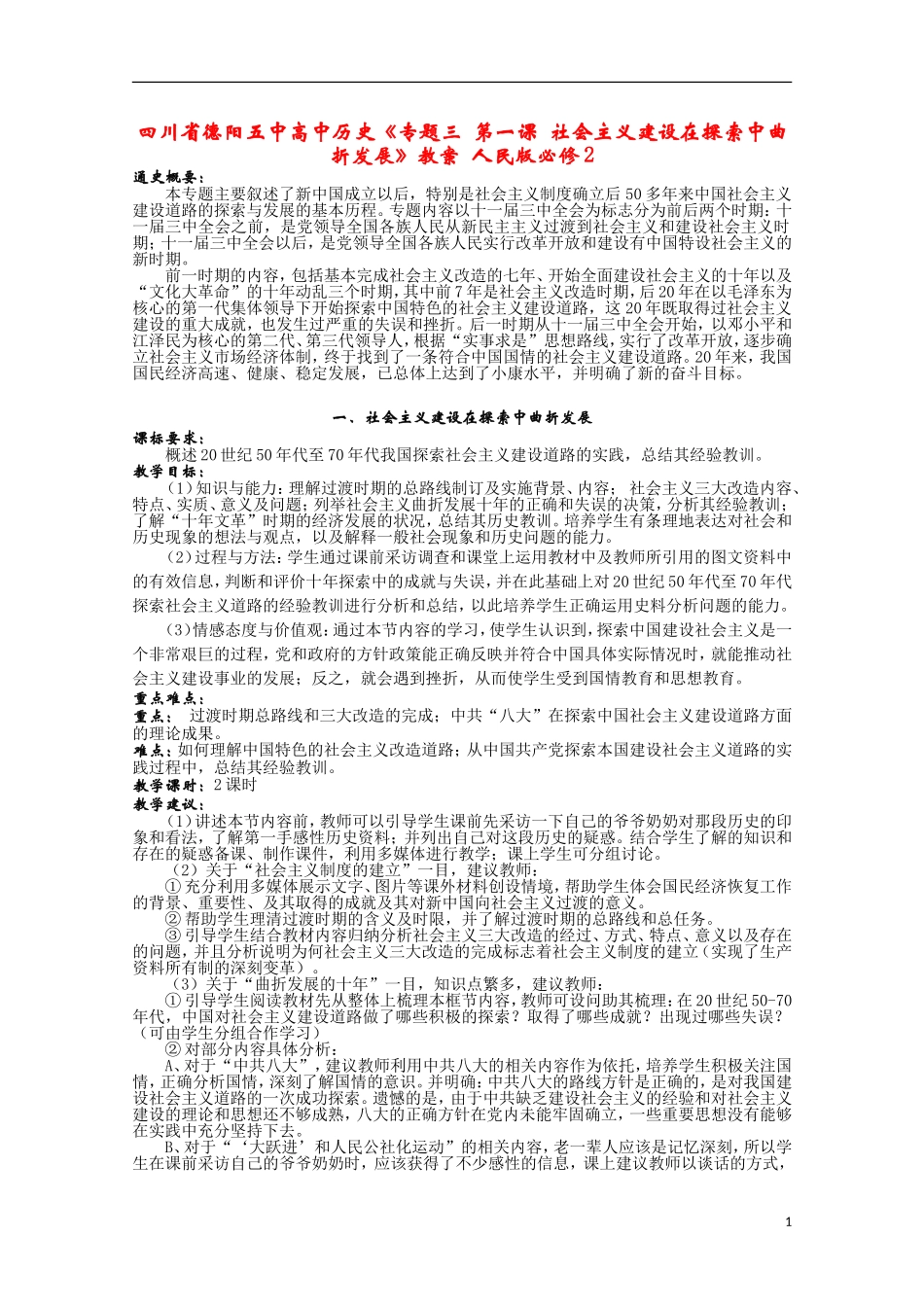 四川省德阳五中高中历史《专题三 第一课 社会主义建设在探索中曲折发展》教案 人民版必修2_第1页