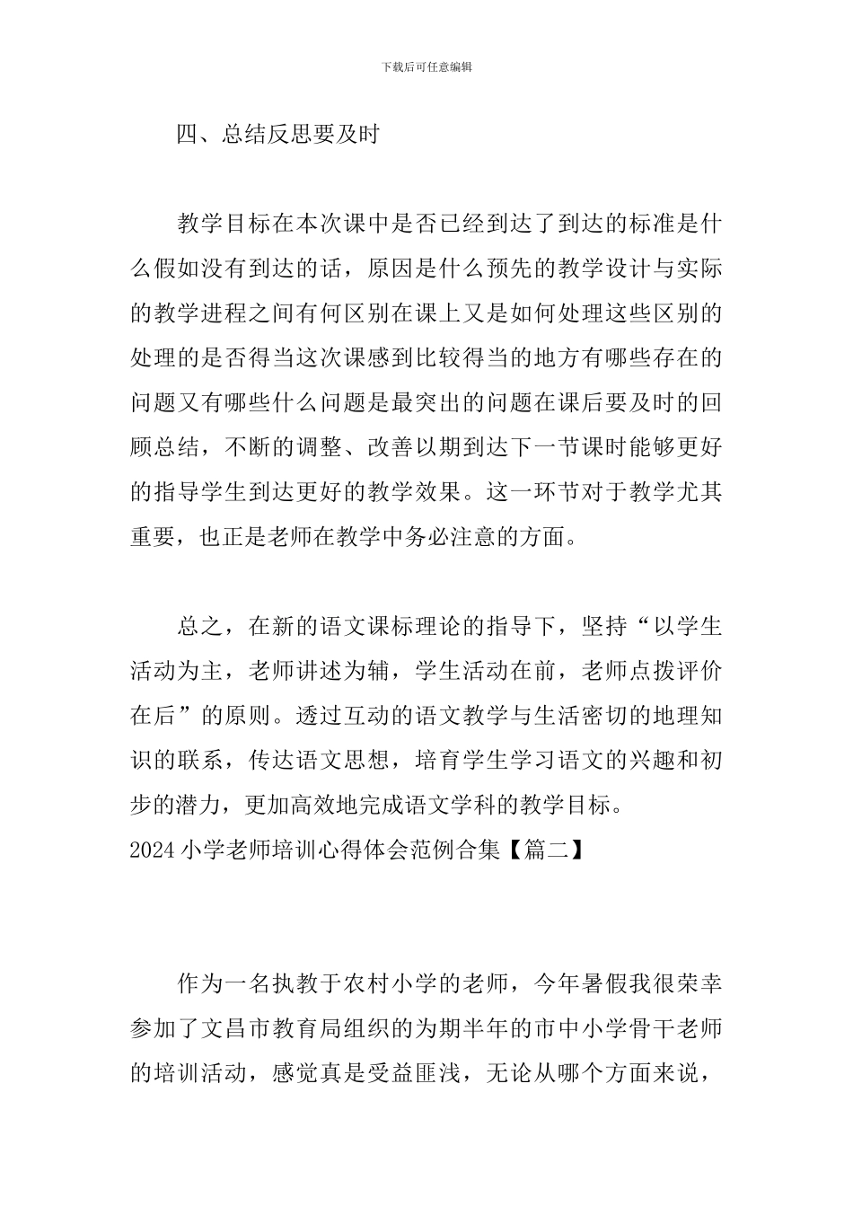 2024小学教师培训心得体会范例合集_第3页