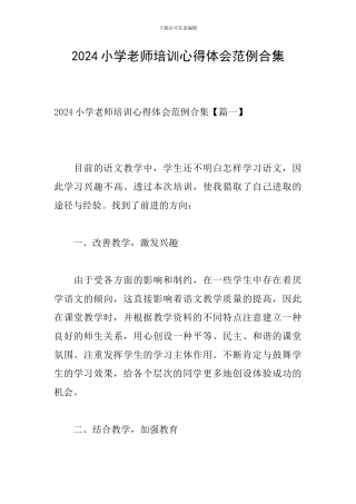2024小学教师培训心得体会范例合集