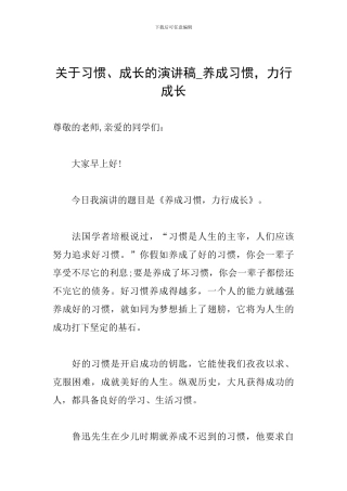 关于习惯、成长的演讲稿-养成习惯-力行成长