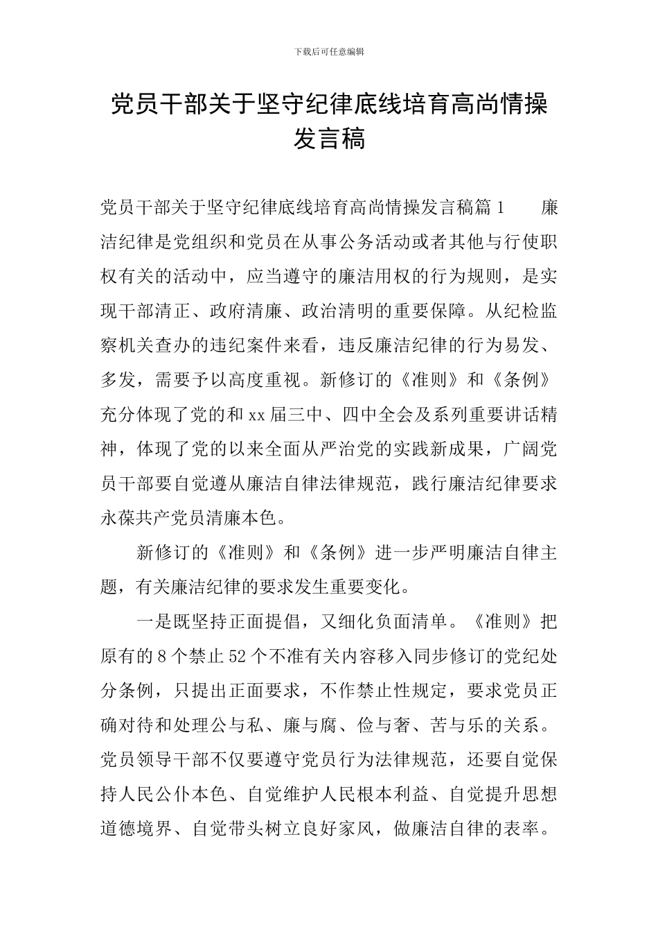 党员干部关于坚守纪律底线培养高尚情操发言稿_第1页