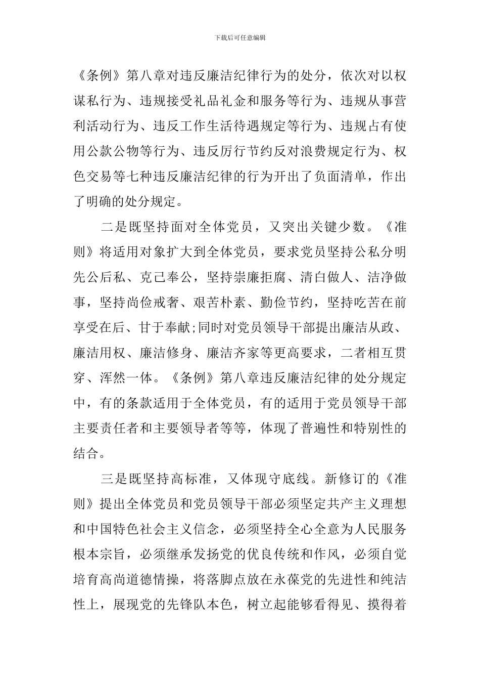 党员干部关于坚守纪律底线培养高尚情操发言稿_第2页