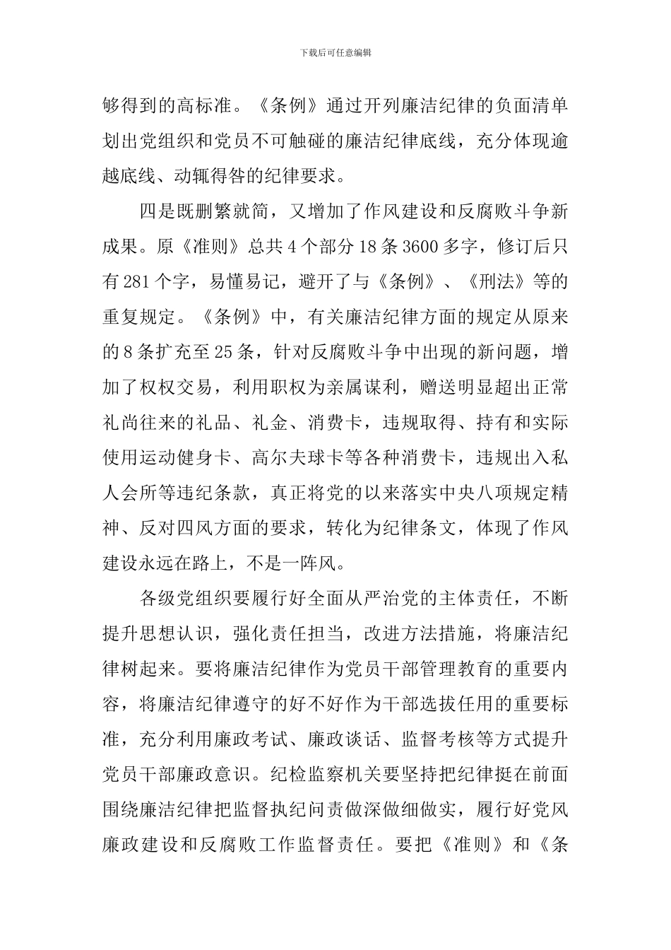 党员干部关于坚守纪律底线培养高尚情操发言稿_第3页