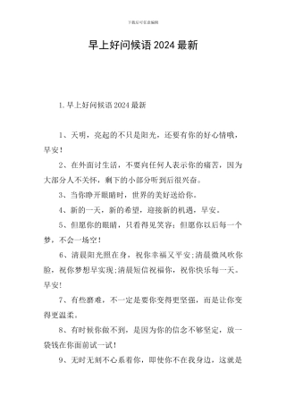 早上好问候语2024最新
