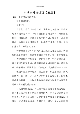 拼搏奋斗演讲稿