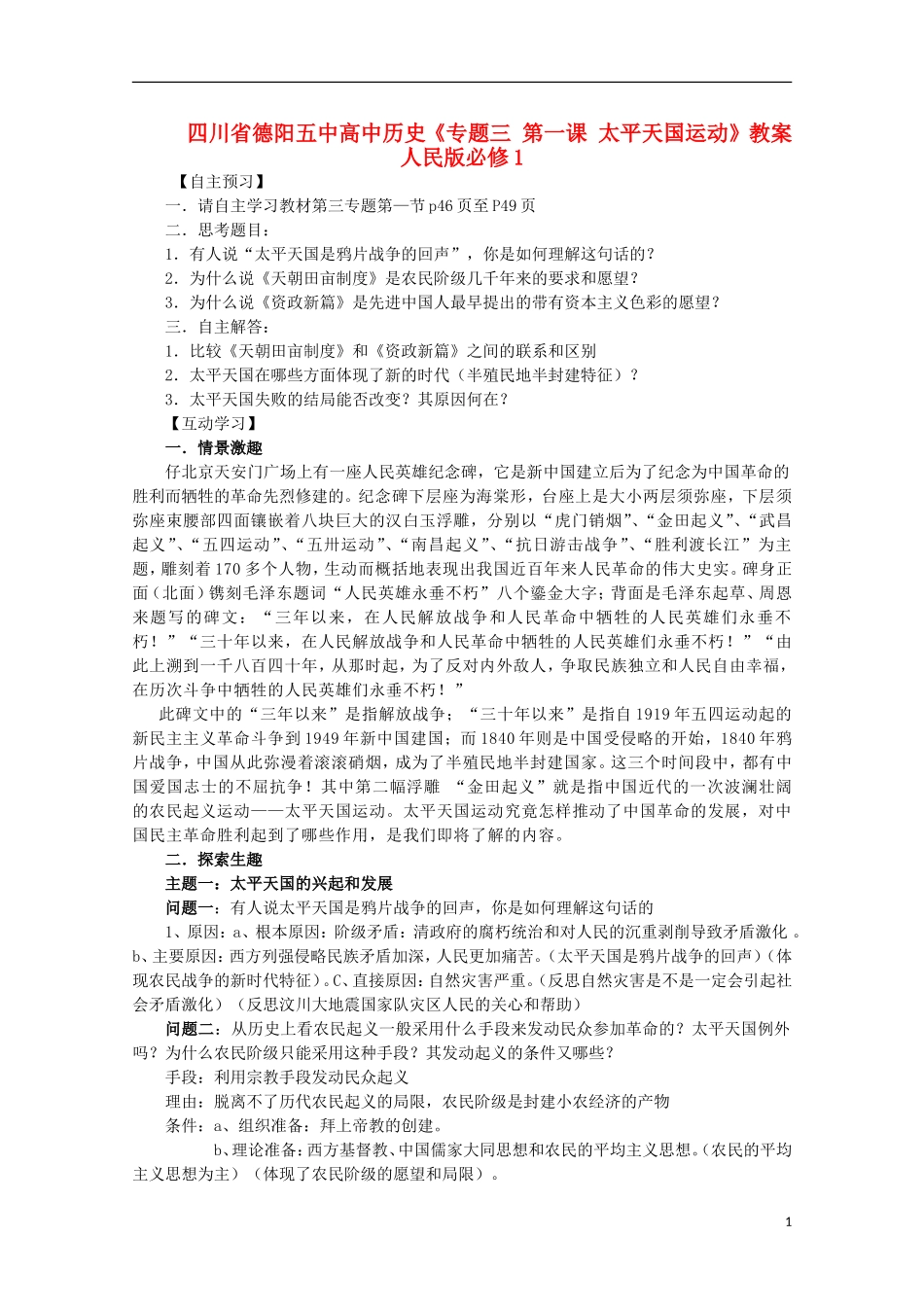 四川省德阳五中高中历史《专题三 第一课 太平天国运动》教案 人民版必修1_第1页