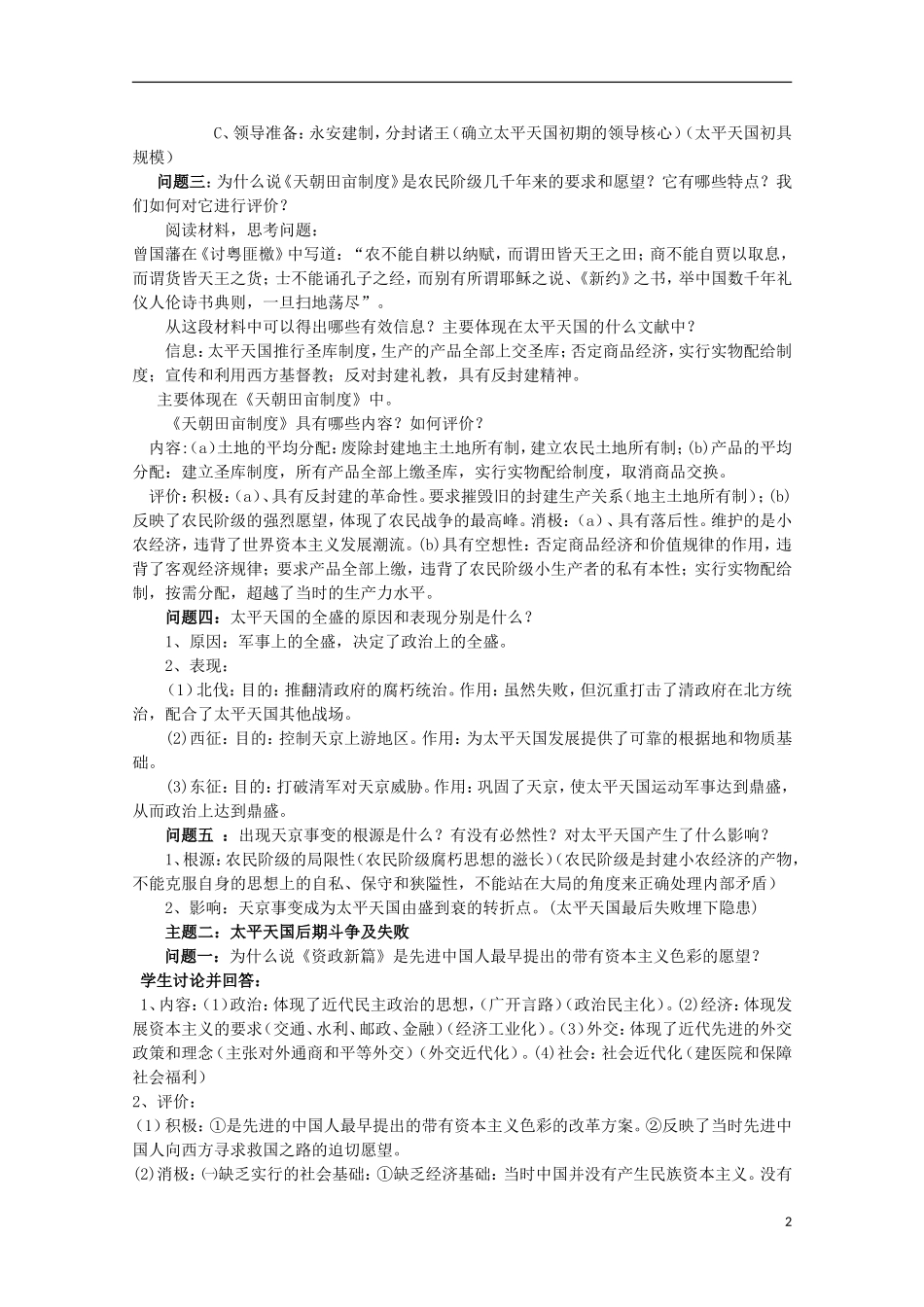 四川省德阳五中高中历史《专题三 第一课 太平天国运动》教案 人民版必修1_第2页