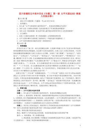 四川省德阳五中高中历史《专题三 第一课 太平天国运动》教案 人民版必修1