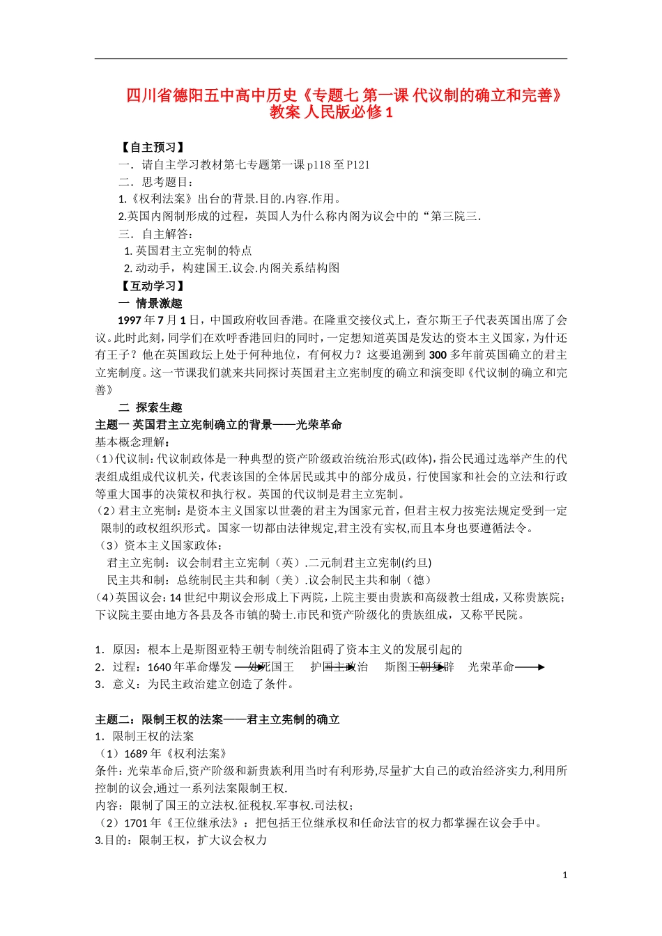 四川省德阳五中高中历史《专题七 第一课 代议制的确立和完善》教案 人民版必修1_第1页