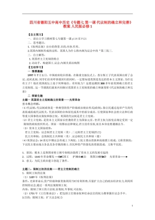 四川省德阳五中高中历史《专题七 第一课 代议制的确立和完善》教案 人民版必修1