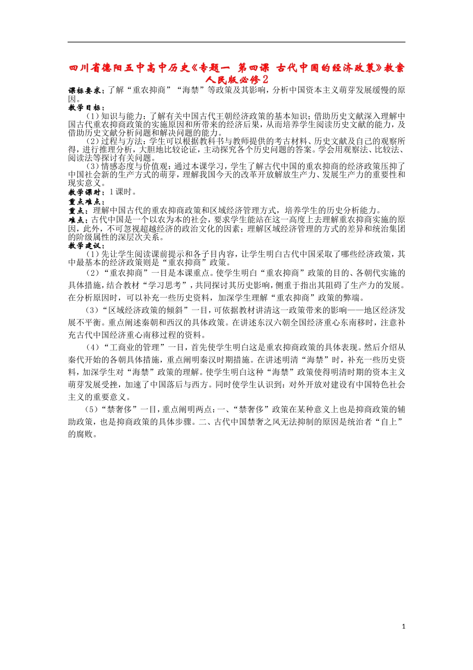 四川省德阳五中高中历史《专题一 第四课 古代中国的经济政策》教案 人民版必修2_第1页