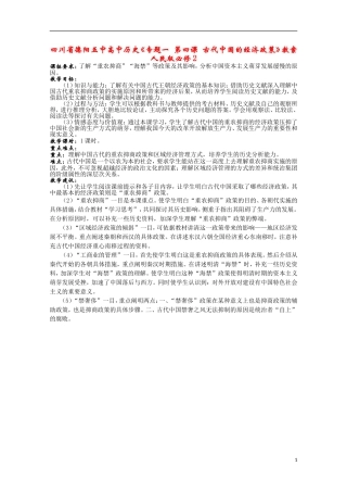 四川省德阳五中高中历史《专题一 第四课 古代中国的经济政策》教案 人民版必修2