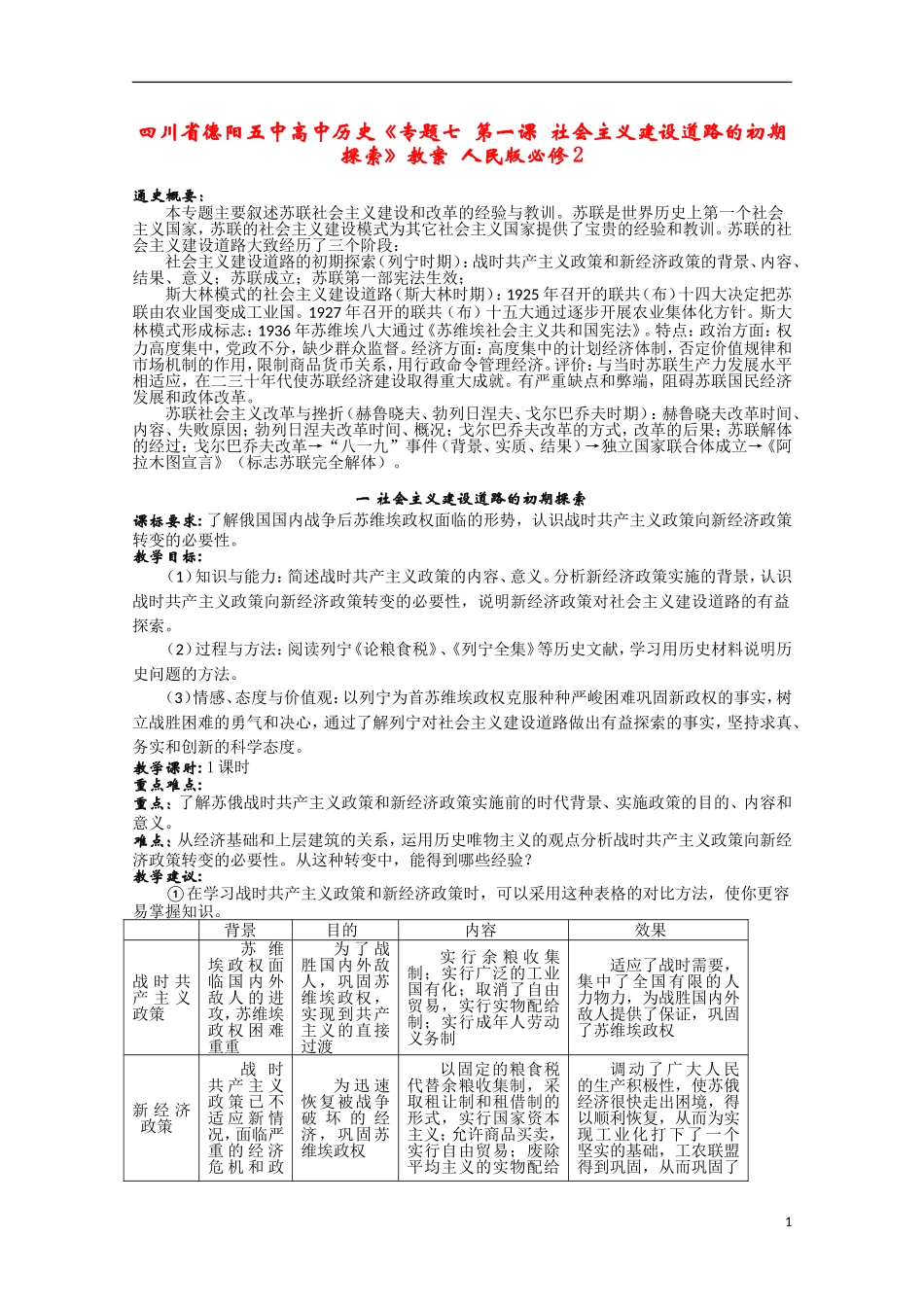 四川省德阳五中高中历史《专题七 第一课 社会主义建设道路的初期探索》教案 人民版必修2_第1页