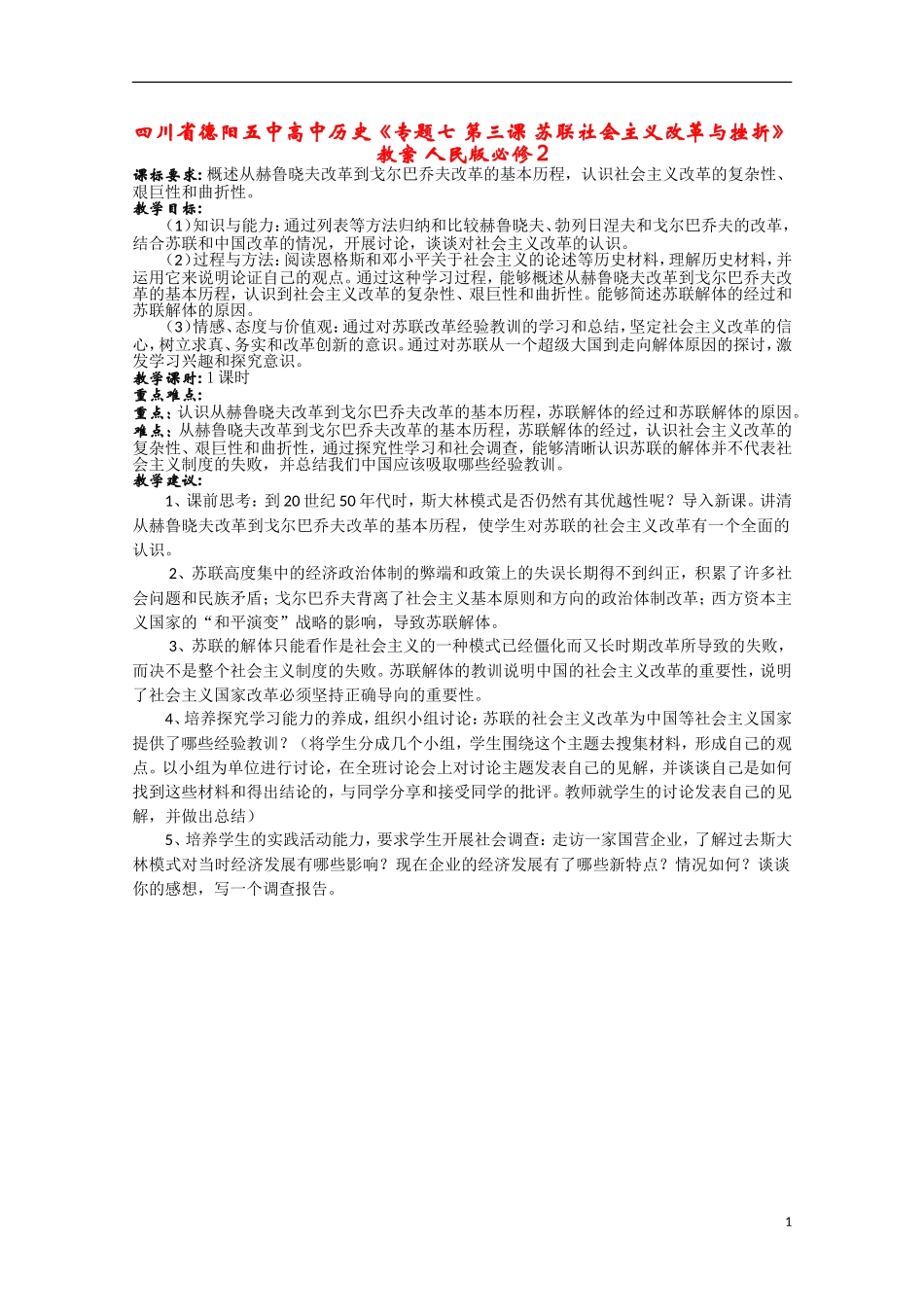 四川省德阳五中高中历史《专题七 第三课 苏联社会主义改革与挫折》教案 人民版必修2_第1页