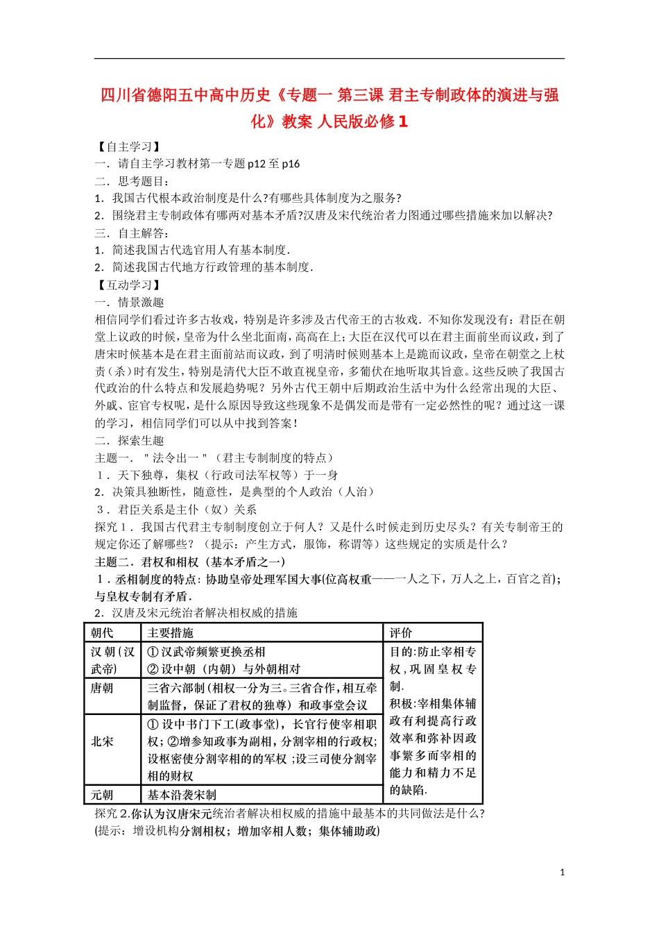 四川省德阳五中高中历史《专题一 第三课 君主专制政体的演进与强化》教案 人民版必修1_第1页