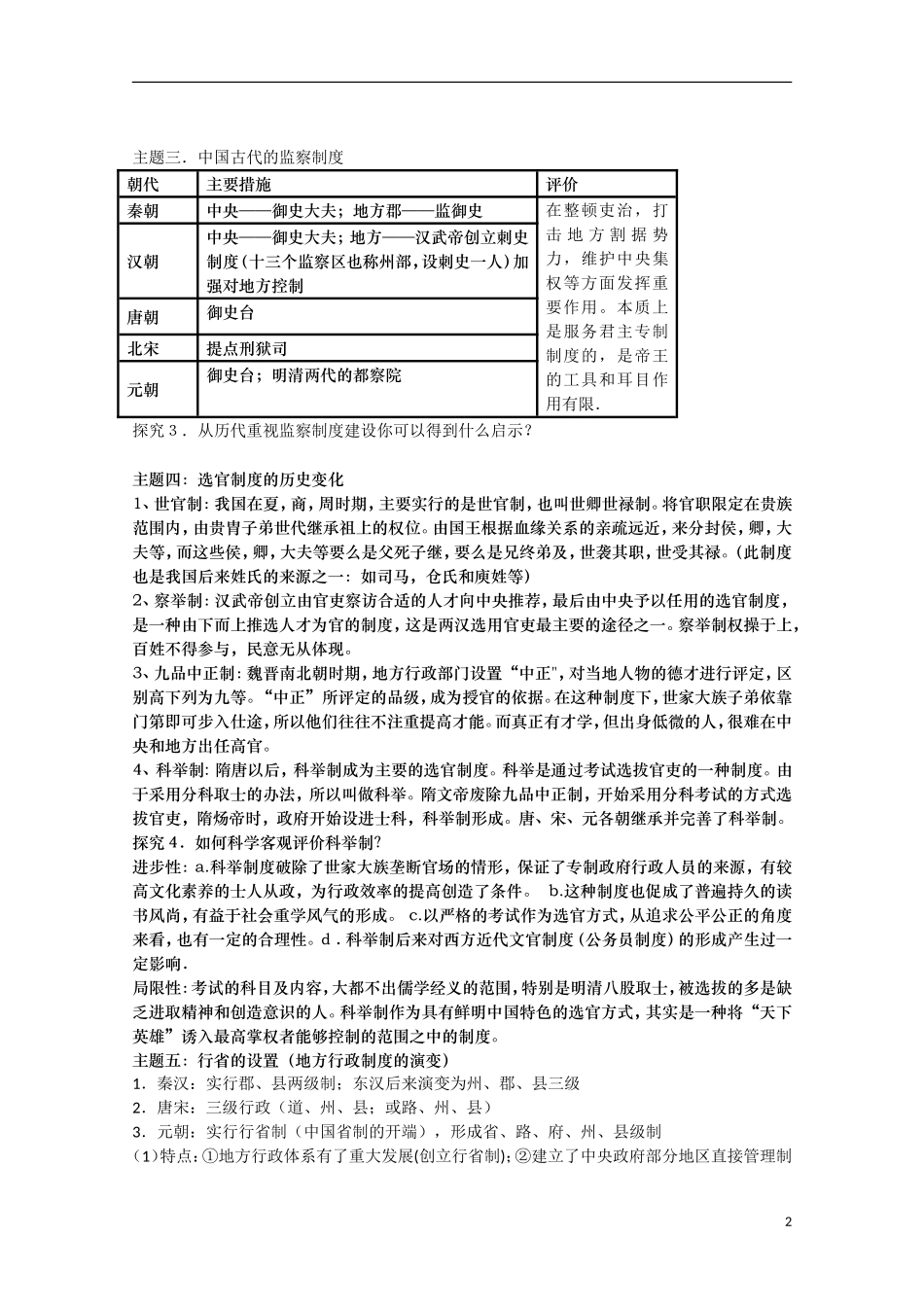 四川省德阳五中高中历史《专题一 第三课 君主专制政体的演进与强化》教案 人民版必修1_第2页