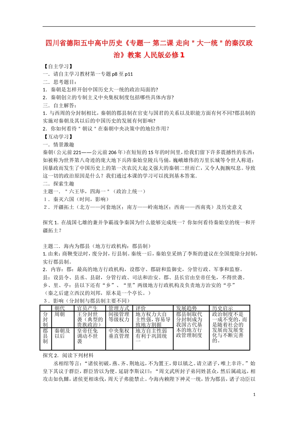 四川省德阳五中高中历史《专题一 第二课 走向＂大一统＂的秦汉政治》教案 人民版必修1_第1页