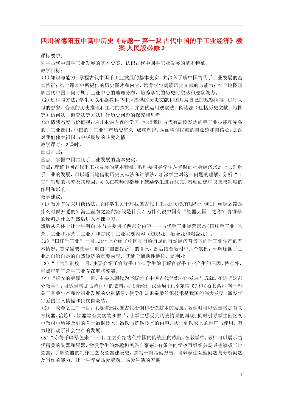 四川省德阳五中高中历史《专题一 第一课 古代中国的手工业经济》教案 人民版必修2_第1页