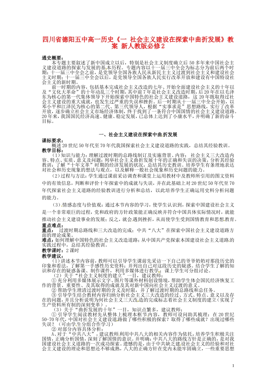 四川省德阳五中高中历史《一 社会主义建设在探索中曲折发展》教案 新人教版必修2_第1页