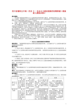 四川省德阳五中高中历史《一 社会主义建设道路的初期探索》教案 新人教版必修2