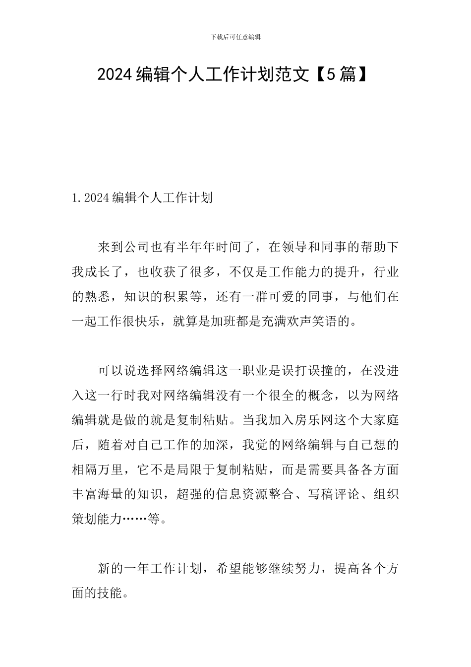 2024编辑个人工作计划范文_第1页