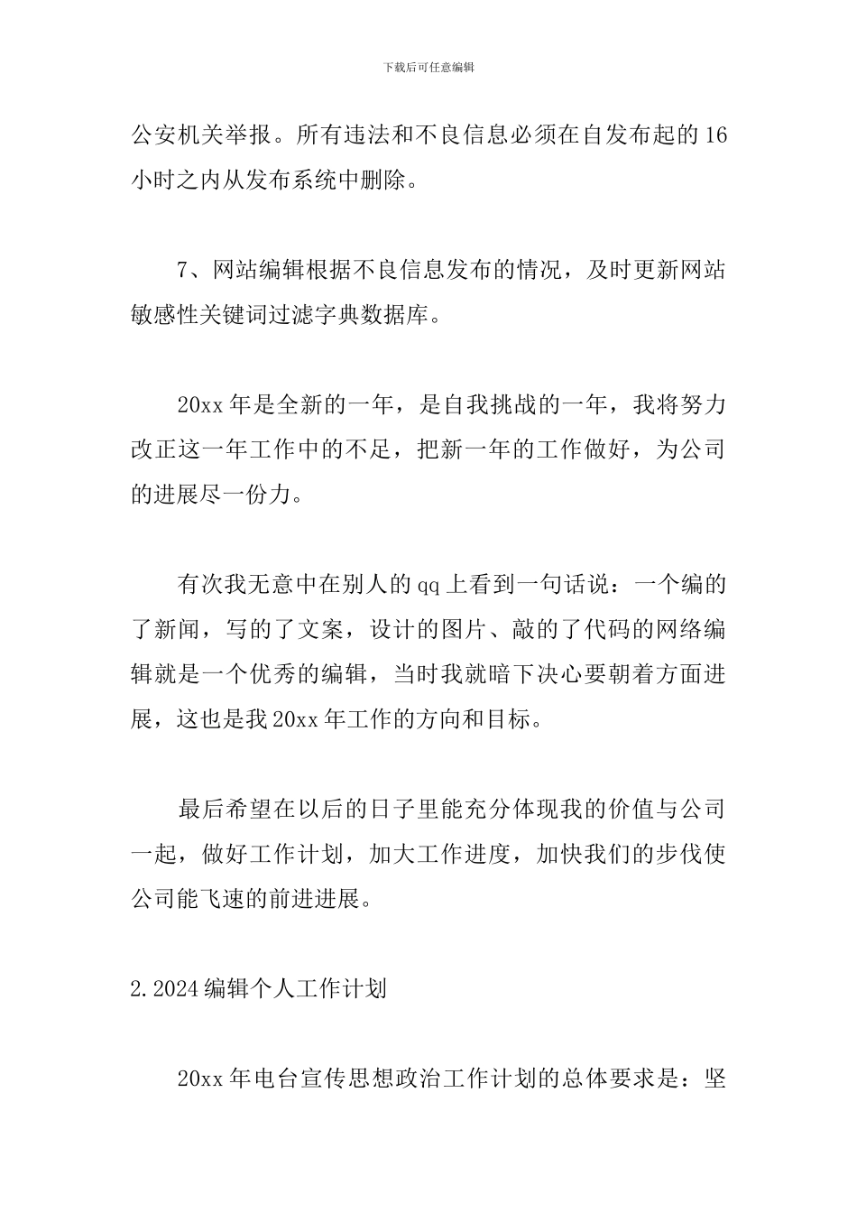 2024编辑个人工作计划范文_第3页