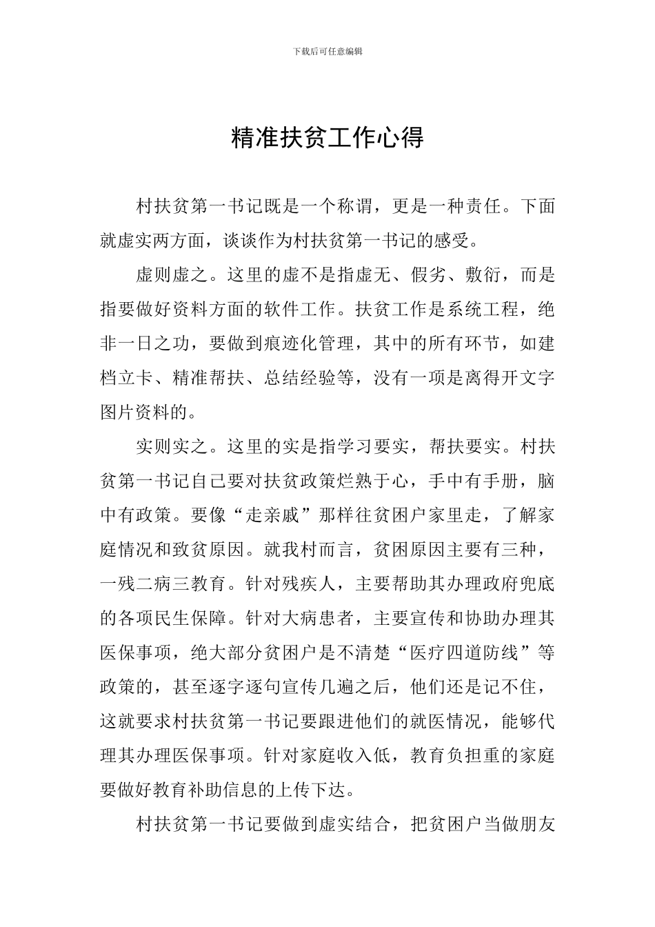 精准扶贫工作心得_第1页