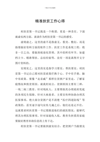 精准扶贫工作心得