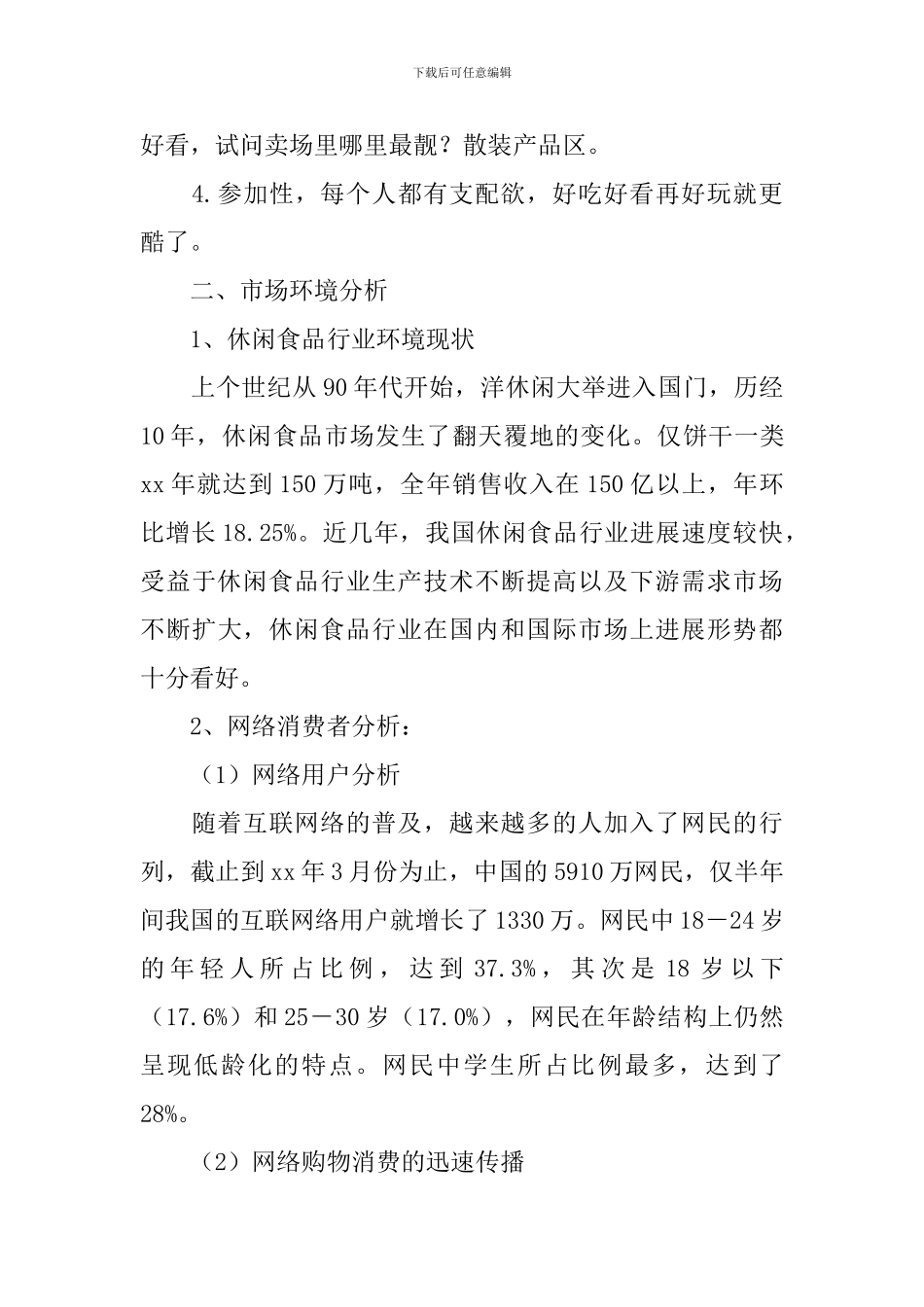 零食营销策划方案_第2页