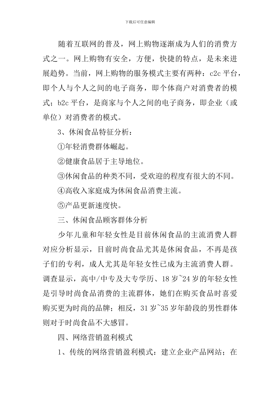 零食营销策划方案_第3页
