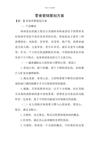 零食营销策划方案