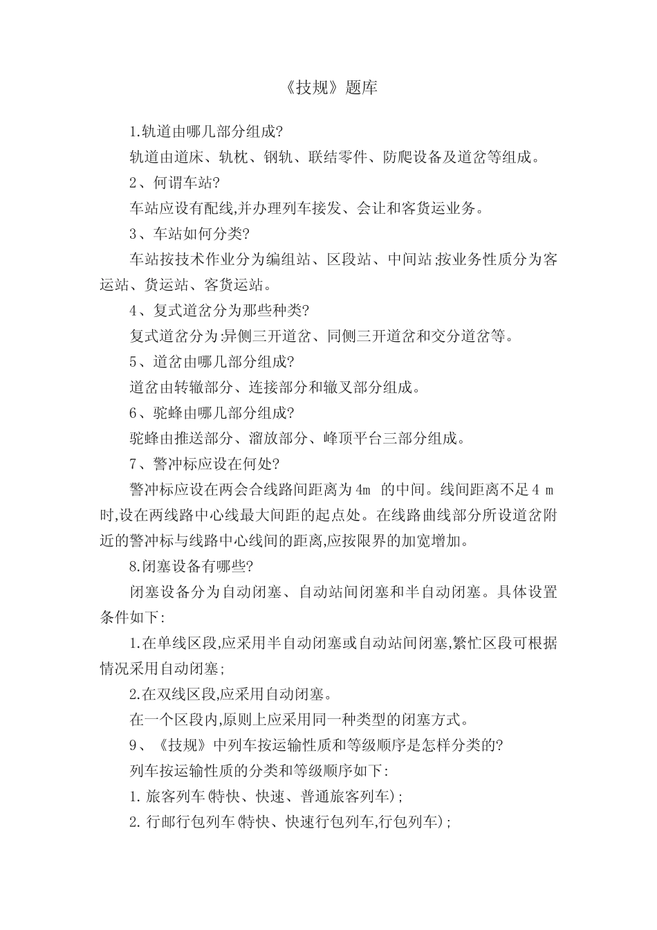 《技规》题库 _第1页