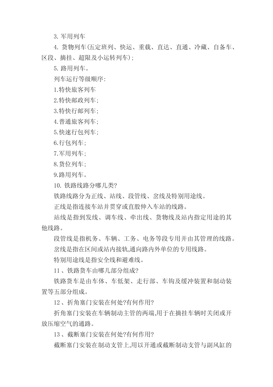 《技规》题库 _第2页