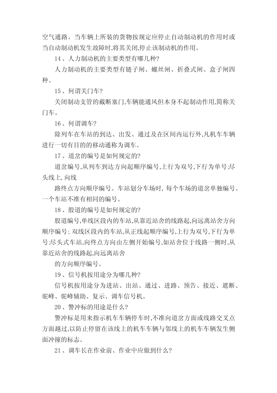 《技规》题库 _第3页