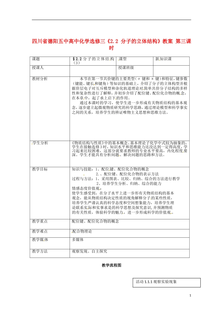 四川省德阳五中高中化学《2.2 分子的立体结构》教案 第三课时 新人教版选修3_第1页