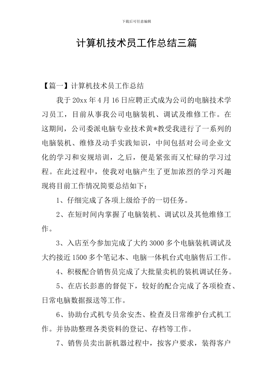 计算机技术员工作总结三篇_第1页