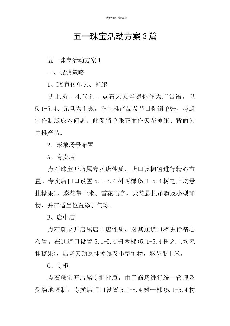 五一珠宝活动方案3篇_第1页