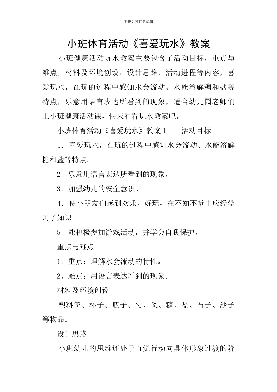 小班体育活动《喜欢玩水》教案_第1页