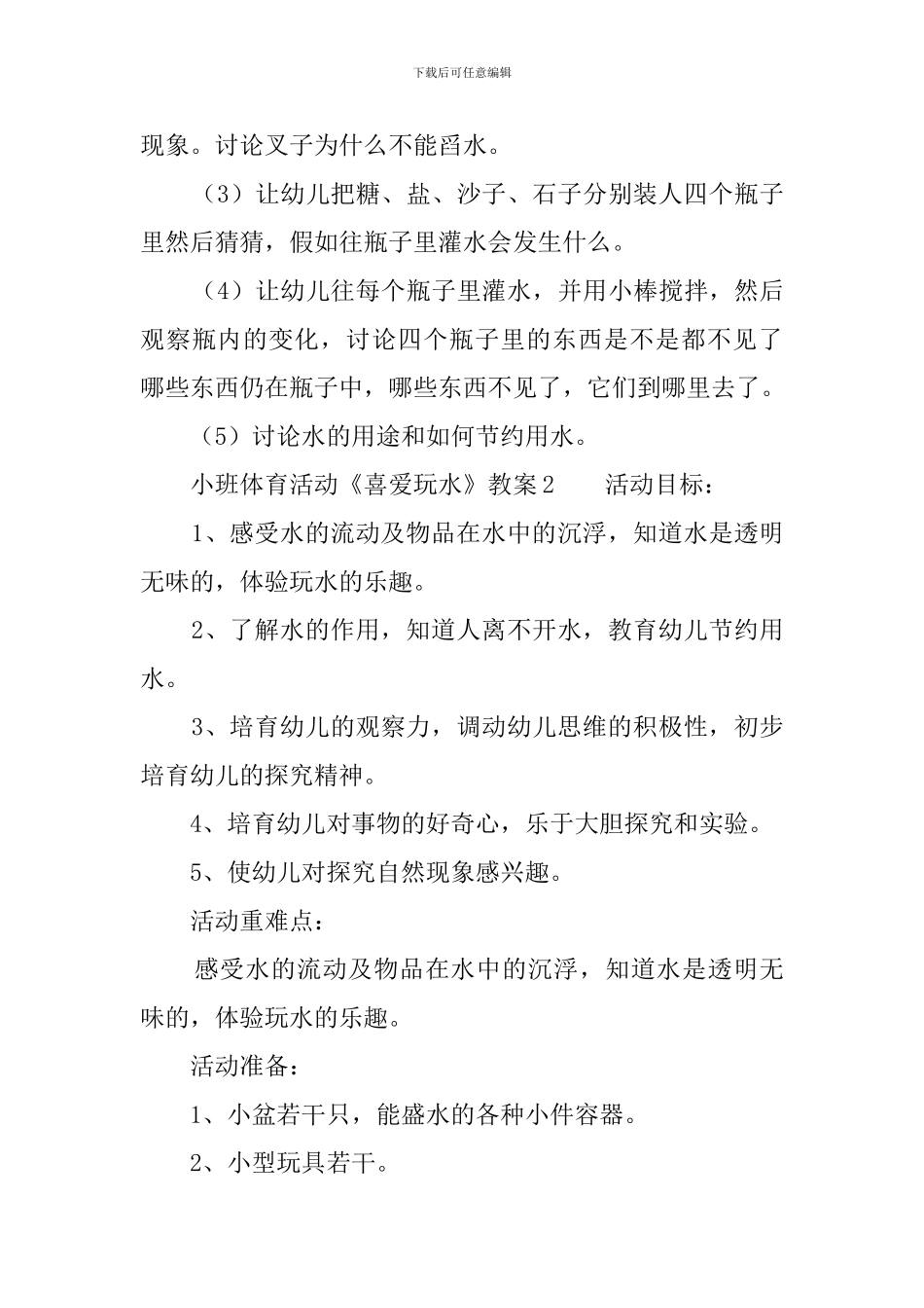 小班体育活动《喜欢玩水》教案_第3页